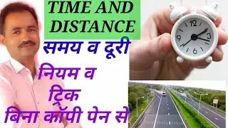 Time and distance | समय व दुरी |#kvtechniques