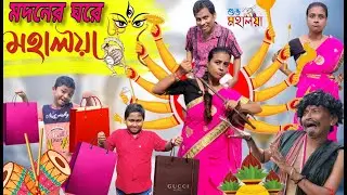 &ldquo;মদনের ঘরে মহালয়া | হাসির ঝড় | Durga Puja Comedy 2025&rdquo;  #mohalaya  #madan  #potolcomedy