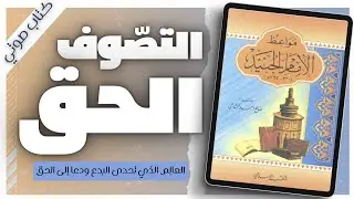 مواعظ الامام الجنيد |صالح أحمد الشامي |  كتب دينية | بصوت اسلام عادل
