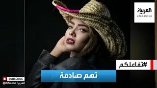 تفاعلكم | المحكمة توجه تهم صادمة للفنانة اليمنية انتصار الحمادي