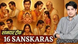 16 संस्कार शानदार ट्रीक | 16 Sanskar Complete Video | Gk by Subhash Charan Sir #SubhashCharan #gk