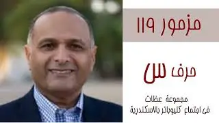 15 تأملات للاخ ماهر صموئيل في مزمور 119 حرف 