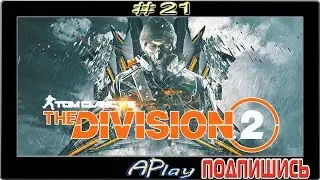 The Division 2 ► Сантехник-убийца ► Прохождение #21