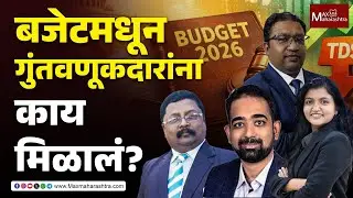 Loksabha LIVE: Union Budget 2026 | 'माझा खिसा, माझं बजेट!'
