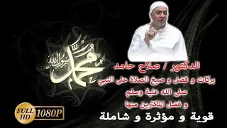 الدكتور صلاح حامد وبركات وفضل و صيغ الصلاة على النبي ﷺ ... قيمة جداً