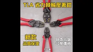 台利安TH-8S新棘輪省力壓接鉗、壓著鉗、體積最小、台灣製造