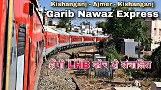 15715/16 Ajmer Kishanganj Garib Nawaz Express होगी नए आधुनिक LHB डब्बों से संचालित