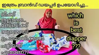 which is best diapper? കുഞ്ഞുങ്ങൾക്ക് ഡയപ്പർ വാങ്ങുന്നവർ ഈ വീഡിയോ കാണൂ /My honest review