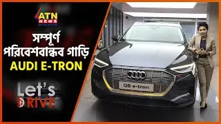 সম্পূর্ণ পরিবেশ বান্ধব গাড়ী AUDI E-TRON | Let's Drive | August 18, 2023 | ATN News