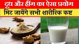 हींग का चमत्कारी प्रयोग | Hing Khane Ke Fayde | Hing Or Dudh Ka Prayog | Dudh Pine Ka Sahi Tarika