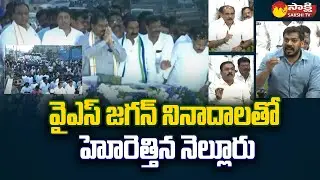 Nellore People Grand Welcome To YSRCP Nellore Rural Incharge Adala Prabhakara Reddy @SakshiTV