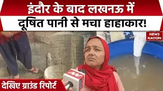 Lucknow Water Contamination| Indore के बाद लखनऊ में दूषित पानी से मचा हाहाकार! देखिए Ground Report