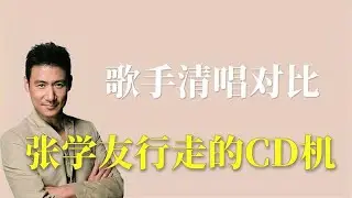 歌手清唱对比：张学友行走的CD机