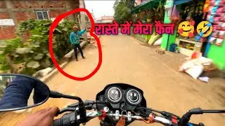 रास्ते में मेरा फैन मिल गया दोस्तों 🥰🤣और बाइक के आगे आ गया 😱#व्लॉग्स