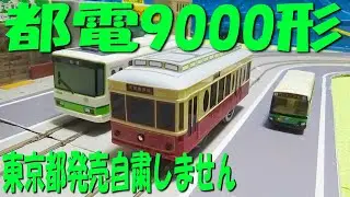 都電荒川線（東京さくらトラム）9000形のプラレールを紹介するよ
