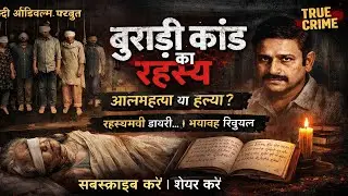 Burari Deaths: Ek Ghar, 11 Laashe aur Andha Vishwas | True Crime Hindi