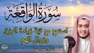 سورة الواقعة || استمع بنية طلب الرزق ودفع الفقر||  القارئ علاء عقل || صوت يزيل الهم