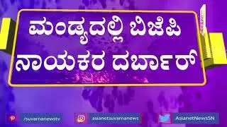 ಮಂಡ್ಯದಲ್ಲಿ ಪೊಲೀಸರ ಎಚ್ಚರಿಕೆ ಧಿಕ್ಕರಿಸಿ ಬಿಜೆಪಿ ಬೃಹತ್ ರ್ಯಾ ಲಿ | Bike Rally | BJP | Mandya