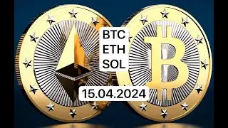 Основы Трейдинга, Смотреть Обязательно, Прогноз Биткоин, Эфириум, Солана 15.04