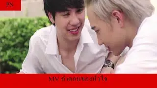 (cover mv)opvคำตอบของหัวใจ(ปุณโน่)REMINDERS เพราะคิดถึง(ไวท์กัปตัน)