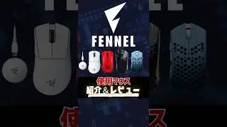 【FENNEL】Valorant部門使用最強ゲーミングマウス４選｜デバイス紹介#valorant #fennel #ゲーミングマウス #デバイス紹介 #ヴァロラント #fps #Razer