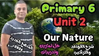 primary 6\unit 2\ first term 2026\ شرح قواعد وتدريبات \الصف السادس\منهج اللغة الانجليزية الجديد