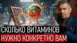 ВИТАМИНЫ - КАК РАССЧИТАТЬ ПЕРСОНАЛЬНЫЕ НЕОБХОДИМЫЕ ДОЗЫ #здоровье  #медицина