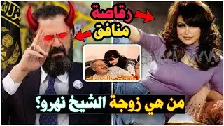 من هي زوجة الشيخ نهرو شمس الدين رئيس الطريقة الكسنزانية ؟ #نورمان_اسعد الممثلة السورية الرقاصة؟