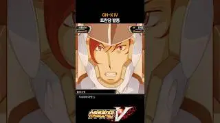슈퍼로봇대전V GN-X 4 - 트란잠 발동