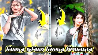 create signature logo for photography,।ছবিতে স্টাইলিস্ট লোগো যেভাবে তৈরি করবেন। 