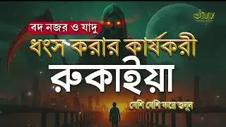 অভিশপ্ত জীবন থেকে মুক্তি , বদ নজর, যাদু টোনা ও জ্বীন ধংস করার কার্যকরী ও শক্তিশালী রুকাইয়া । Ruqyah