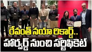 రేవంత్ నయా రికార్డ్.. హార్వర్డ్ నుంచి సర్టిఫికెట్ |CM Revanth Reddy Completes Harvard Kennedy School