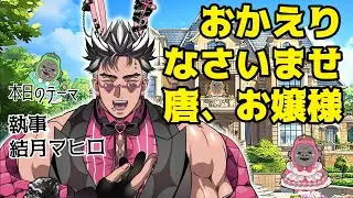 【舞踏会雑談】おかえりなさいませお嬢様👩キャン待ちの皆様もご新規様もご機嫌麗しエクスタシー🔥【結月マヒロ】
