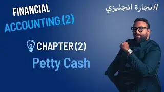 Chapter (2) Petty Cash (Part 1)
