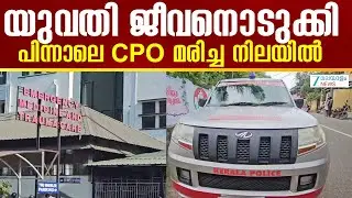 Thiruvananthapuram | Civil Police Officer found dead in Kovalam, Thiruvananthapuram