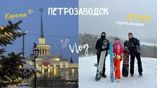ВЛОГ: Горнолыжка в Карелии - ЯЛГОРА, новогодний Петрозаводск!