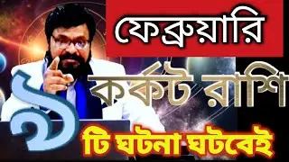 কর্কট রাশি - ৯ টি কি কি ঘটনা ঘটবে অবশ্যই জেনে নিও