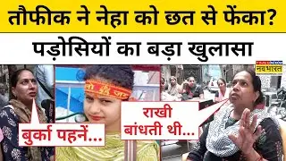 Delhi Jyoti Nagar News : छत से धक्का देने वाले Taufeeq पर पड़ोसियों ने किया बड़ा खुलासा ! Hindi News