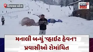 Himachal Pradesh Snowfall News | મનાલી બન્યું 'વ્હાઇટ હેવન'! પ્રવાસીઓ રોમાંચિત | News18 | N18V
