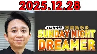 有吉弘行のSUNDAY NIGHT DREAMER 2025.12.28