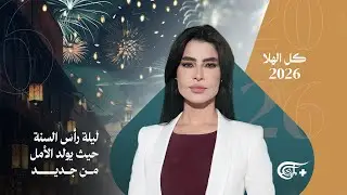 ليلة رأس السنة.. حيث يولد الأمل من جديد | 2025-12-31