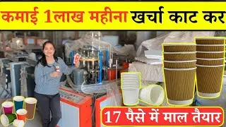 पेपर कब बनाओ करोड़ों रुपए कमाओ ।। paper cup making business || paper Cup Machine Price