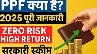 PPF क्या है? 2025 पूरी जानकारी | Zero Risk & High Return सरकारी स्कीम