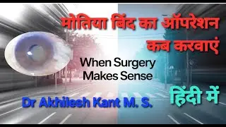 Cataract operation kab karwaye I cataract operation ka sahi samay