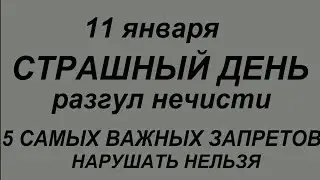 11 января Страшный День.Что делать нельзя.Народные приметы и традиции.