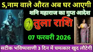 तुला राशि आज का तुला राशि S, नाम वाले औरत अब घर आएगी शनि महाराज का गुप्त आदेश tula Rashi 2026