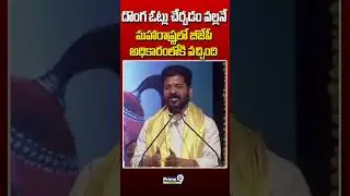 దొంగ ఓట్లు చేర్చడం వల్లనే మహారాష్ట్రలో బీజేపీ అధికారంలోకి వచ్చింది #cmrevanthreddy #modi #bjpparty