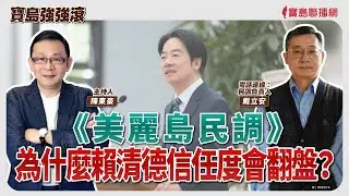 【寶島強強滾】《美麗島民調》為什麼賴清德信任度會翻盤？ 電話連線：民調負責人 戴立安│陳東豪  2026/02/03