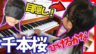 祝千本桜ピアノドッキリ150万再生！目隠しで千本桜弾けるかやってみた！お母さんも？ふたりはなかよし♪