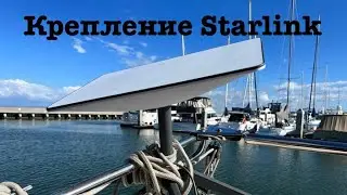 Крепление STARLINK для яхты(сделай сам)